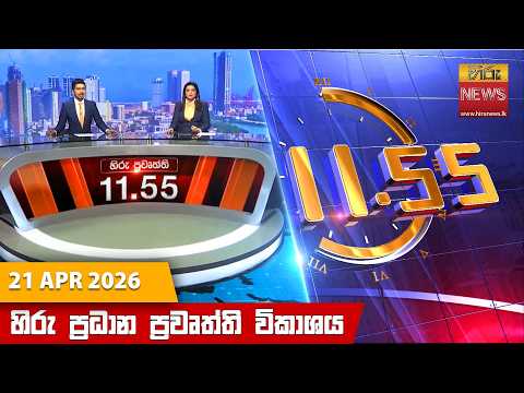 	Hiru News 11:55 AM | 2026-04-21