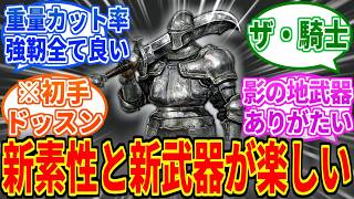 【エルデンリングDLC】新素性面白いし影の地武器を序盤から使えるのも良いね【ELDEN RING Tarnished Edition】
