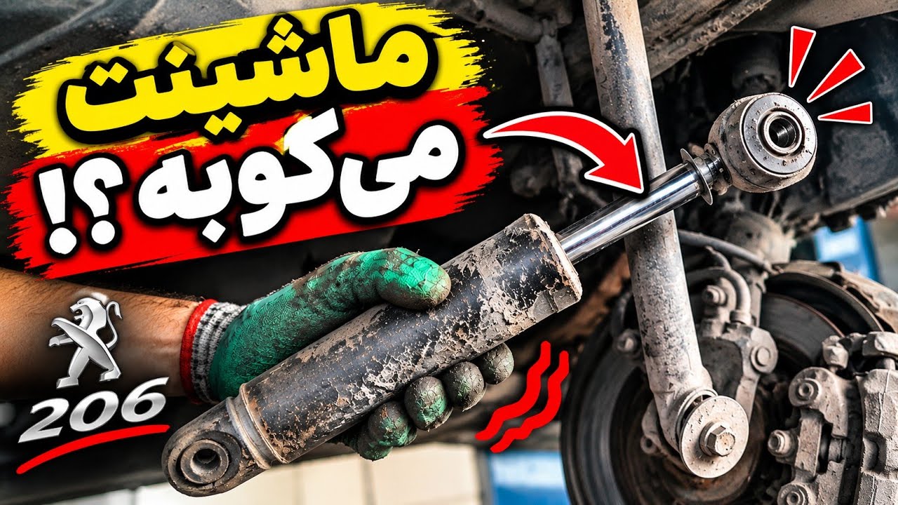 آموزش تعویض کمک فنر عقب پژو ۲۰۶ . چطور بفهمیم کمک خراب است ؟