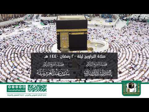 صلاة التراويح ليلة 20 رمضان 1440 من المسجد الحرام