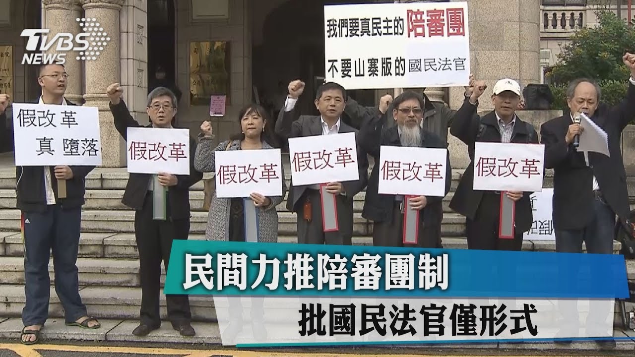 民間力推陪審團制 批國民法官僅形式