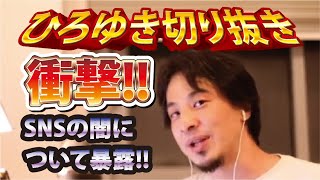 【ひろゆき】衝撃!!SNSの闇について暴露!!【切り抜き/論破】