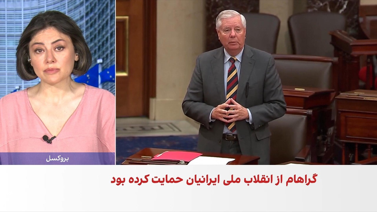 واکنش‌ها به درگذشت لیندسی گراهام، سناتور جمهوری‌خواه حامی انقلاب ملی ایران