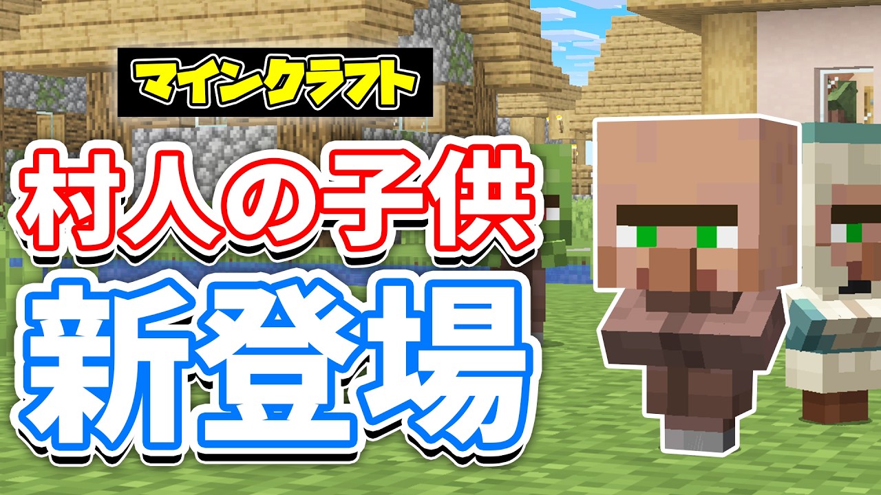 【マイクラ】村人の子供が新登場！トランペットの音が追加！敵対モブ＆野生動物の刷新・動物の個性追加など詳しく解説！【マインクラフト】26.1 SNAPSHOT 6,7 最新情報