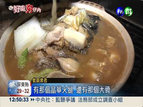 60年砂鍋好滋味!魚頭.牛肉吸饕客