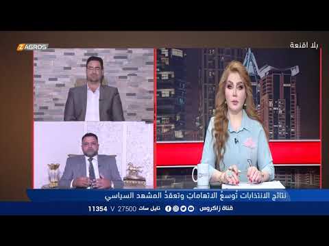 شاهد بالفيديو.. عصام حسين: من خسر بالانتخابات فقد شعبيته ولا يجوز اتهام المفوضية بالتقصير | مع هيفاء الحسيني