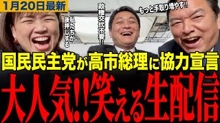 【国民民主党】玉木榛葉伊藤の笑える緊急生配信www衆議院解散報道を受けて国民民主党が高市総理に政策協力宣言‼️　#玉木雄一郎 #榛葉幹事長 #伊藤孝恵 #高市早苗