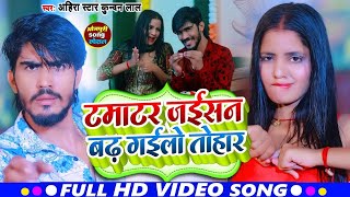 #Video I #Ahira Star Kundan Lal I Tamatar Jaisan Badh Gailo Tohar I Bhojpuri Maghi Song 2025