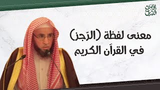 صورة معنى لفظة( الرّجز ) في القرآن الكريم..؟