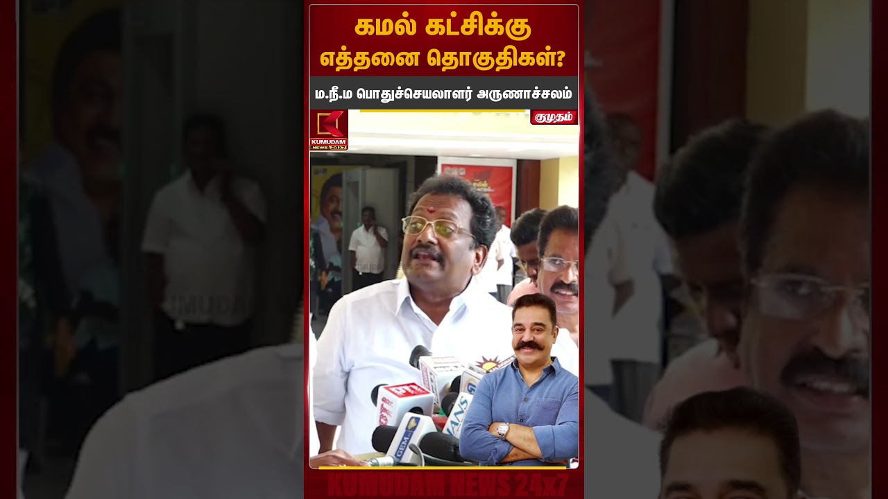 கமல் கட்சிக்கு எத்தனை தொகுதிகள்? ம.நீ.ம பொதுச்செயலாளர் அருணாச்சலம் விளக்கம் | Kamal Hassan | MNM