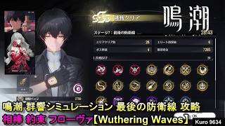 鳴潮 群響シミュレーション 最後の防衛線 攻略 相棒 約束 フローヴァ【Wuthering Waves】
