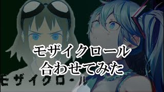 モザイクロール合わせてみた[マッシュアップ]