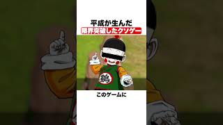 平成が生んだ限界突破したクソゲー【ドラゴンボールZバーストリミット】#shorts