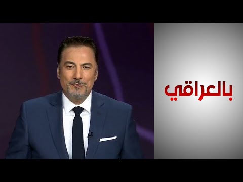 شاهد بالفيديو.. بالعراقي - وساطة بغداد بين أنقرة ودمشق .. ضرورة أم اجتهاد
