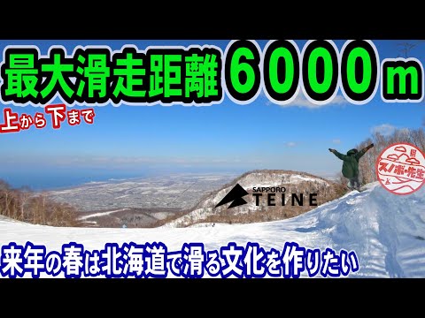 【北海道でロングラン】札幌オリンピックの時に作られたどでかいスキー場　今は2つのゲレンデが一つになってさらに距離が長くなったサッポロテイネ SAPPORO TEINE HOKKAIDO JAPAN