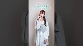 おやすみ泣き声、さよなら歌姫 歌ってみた🎤#shorts #歌ってみた #cover #クリープハイプ