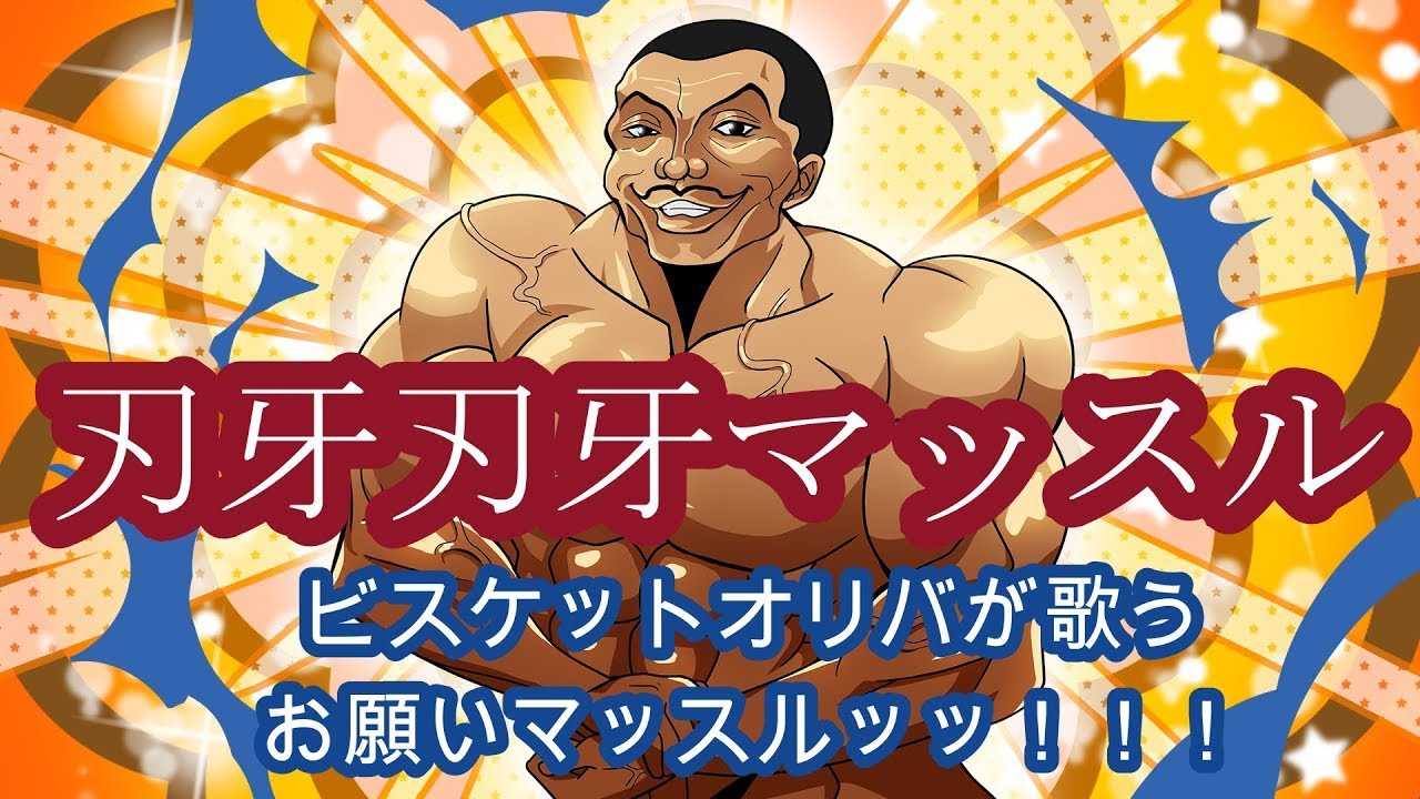 【お願いマッスル】ビスケットオリバが歌う刃牙刃牙マッスル【声真似】