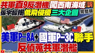 英航母獵殺中共潛艦！郭台銘王金平會面結盟