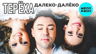 Группа ТЕРЁХА - Далеко-далёко (Single 2019)