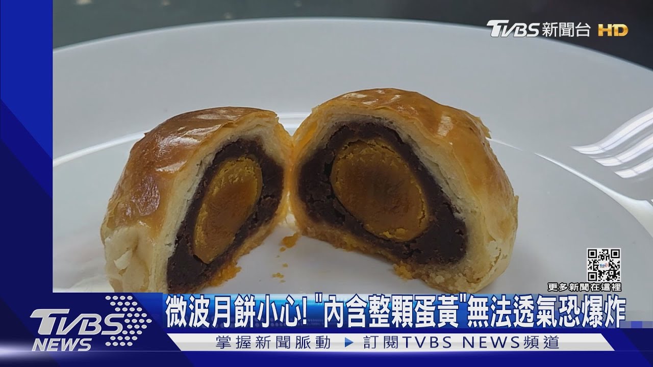 微波月餅小心! 「內含整顆蛋黃」無法透氣恐爆炸