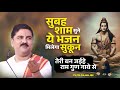 सुबह शाम सुने ये भजन मिलेगा सुकून तेरी