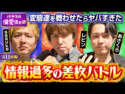 【得意機種で差枚バトルの特別編】パチスロ偏愛倶楽部 第11回 前編《レビン・sasuke・あさくら》Lパチスロ 革命機ヴァルヴレイヴ2［スロット］