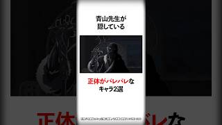 青山先生が隠している正体がバレバレなキャラ2選【名探偵コナン】 #Shorts