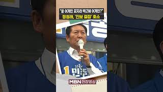 정청래 "윤 어게인 모자라 박근혜·MB 어게인?" [현장영상]