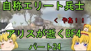 【ゆっくり実況】自称エリート兵士アリスが逝くBF4  ~初プレイ~　パート23