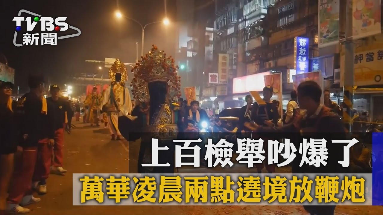 萬華凌晨兩點遶境放鞭炮 上百檢舉吵爆了