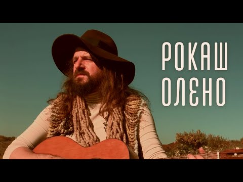 Rock-H / Рокаш - Олено (lyric video)