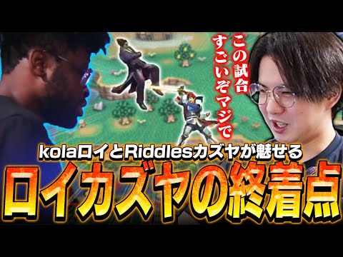 Roy and Riddles' ultimate countermeasures are impressive! [Super Smash Bros. Ultimate]