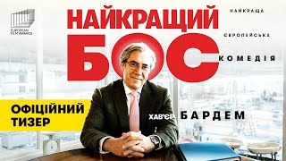 НАЙКРАЩИЙ БОС З 13 ЛИПНЯ 2023 / EL BUEN PATRÓN, офіційний український тизер, 2023