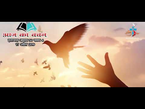 AAJ KA VACHAN 17 APRIL 2019 ISAIAH 50-4