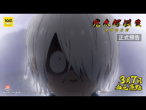 《鬼太郎誕生：咯咯咯之謎》預告片：官方預告
