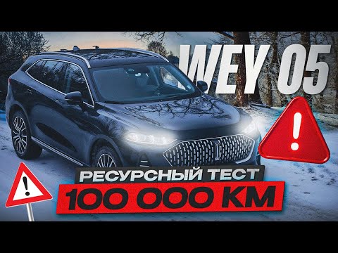 Ресурсный тест WEY 05. Состояние параллельного гибрида после 100 000 километров пробега