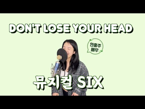 [Cover] Don't loose Your Head - Six 뮤지컬 배우 안홍주