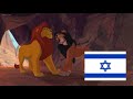 The Lion King 1994 Scar Mufasa Hebrew עברית