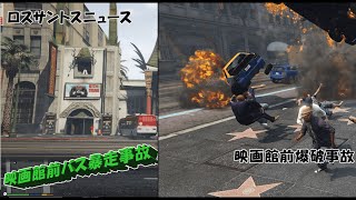 【GTA5】 ロスサントスnews2本立て ダウンタウン・バインウッドバス暴走事故と映画館前爆破事故事故