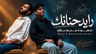 كلمات اغنية رايد حنانك ادهم ومحمد بشار