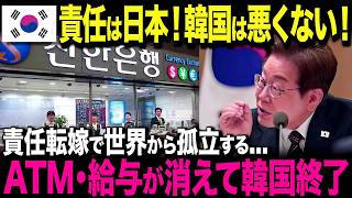 【海外の反応】K国「責任は全て日本！」→日本「じゃあこれ何？」世界から孤立するK国に隠された裏の顔とは...