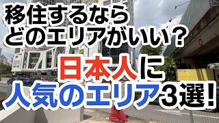 【マレーシア移住】結局どのエリアが良い？マレーシアで日本人に人気のエリア3選！