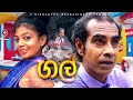 ගල් Sinhala Comedy සමරේ අයියා Samare Ayya Sinhala Joke Sinhala Jork
