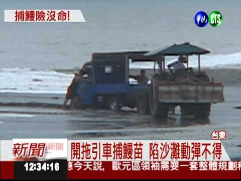 捕鰻苗遇漲潮 兩男子跳車逃生