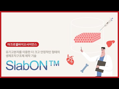 아크로셀바이오사이언스