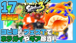一緒に塗らなイカ！？#17 ヨビ祭！フェスTでホラガイやギア稼ぎ！【参加型】 スプラトゥーン3 【うみなつ】Splatoon 3