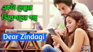 Dear Zindagi Movie Explanation In Bangla | Bollywood Movie In Bangla | Oxygen Video Channel