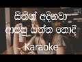 Sithin Adinawa Karaoke (without voice) - සිතින් අදිනවා