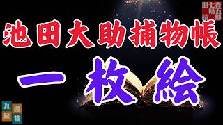 【朗読】【大岡越前　池田大助捕物帳】一枚絵／野村胡堂作　　　読み手七味春五郎／発行元丸竹書房　オーディオブック