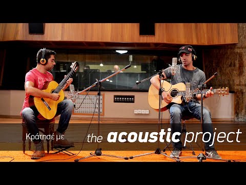 Kίτρινα Ποδήλατα - Κράτησέ με - the acoustic project 2015 in studio!